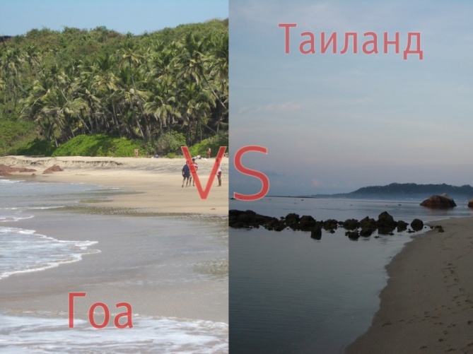 Что лучше Тайланд или Гоа?